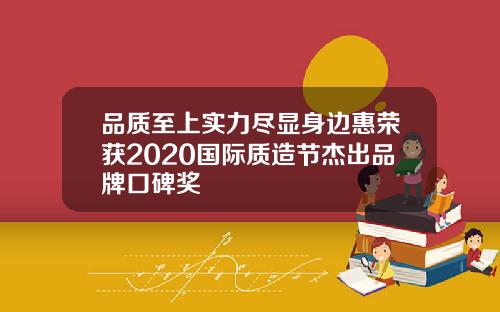 品质至上实力尽显身边惠荣获2020国际质造节杰出品牌口碑奖