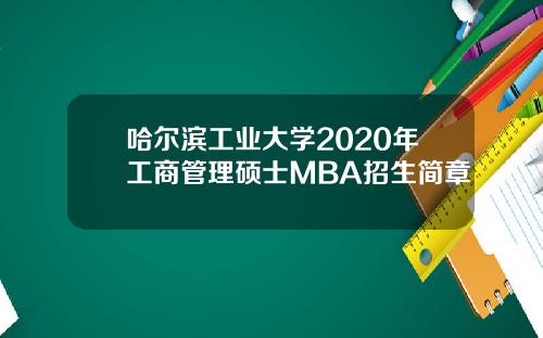 哈尔滨工业大学2020年工商管理硕士MBA招生简章