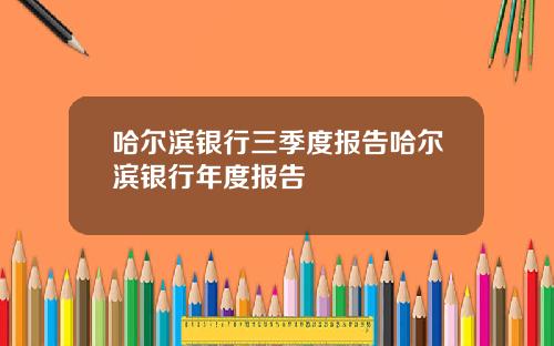 哈尔滨银行三季度报告哈尔滨银行年度报告