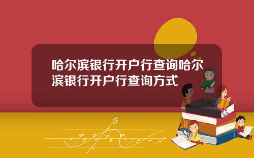 哈尔滨银行开户行查询哈尔滨银行开户行查询方式