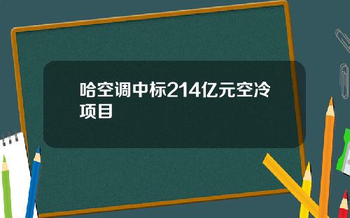 哈空调中标214亿元空冷项目