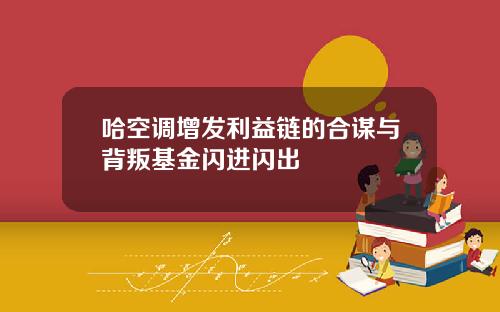 哈空调增发利益链的合谋与背叛基金闪进闪出