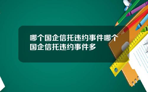 哪个国企信托违约事件哪个国企信托违约事件多