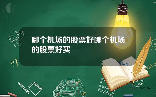 哪个机场的股票好哪个机场的股票好买
