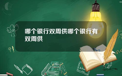 哪个银行双周供哪个银行有双周供