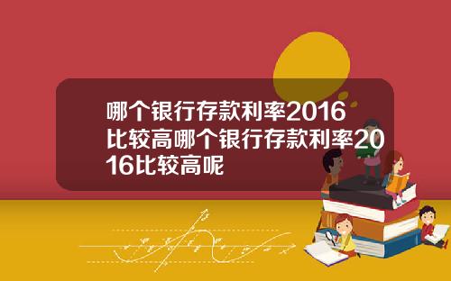 哪个银行存款利率2016比较高哪个银行存款利率2016比较高呢