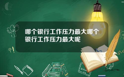 哪个银行工作压力最大哪个银行工作压力最大呢