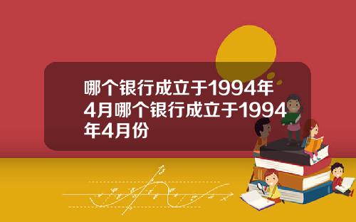 哪个银行成立于1994年4月哪个银行成立于1994年4月份