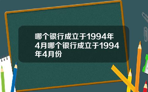 哪个银行成立于1994年4月哪个银行成立于1994年4月份