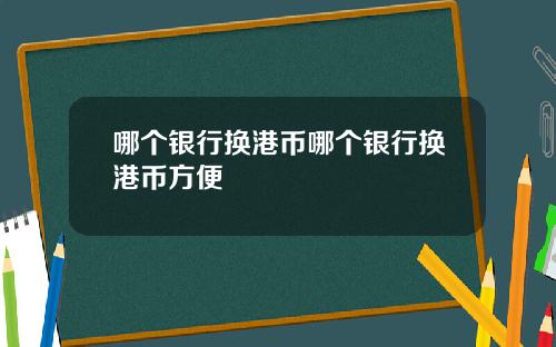 哪个银行换港币哪个银行换港币方便