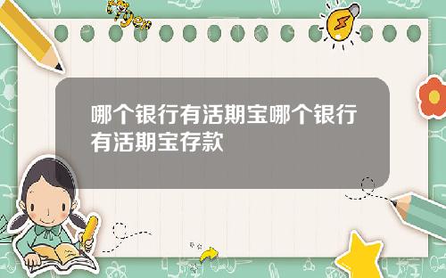 哪个银行有活期宝哪个银行有活期宝存款