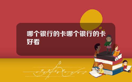 哪个银行的卡哪个银行的卡好看