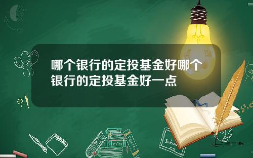 哪个银行的定投基金好哪个银行的定投基金好一点