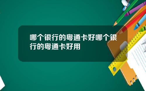哪个银行的粤通卡好哪个银行的粤通卡好用