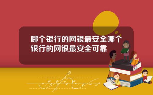 哪个银行的网银最安全哪个银行的网银最安全可靠