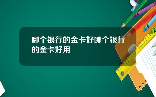 哪个银行的金卡好哪个银行的金卡好用