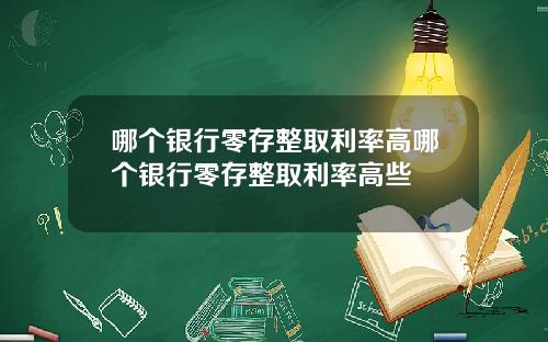 哪个银行零存整取利率高哪个银行零存整取利率高些