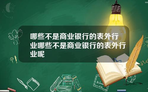 哪些不是商业银行的表外行业哪些不是商业银行的表外行业呢