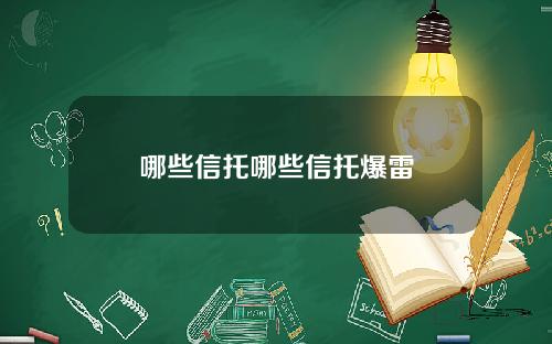 哪些信托哪些信托爆雷