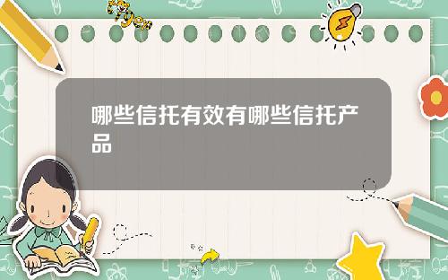哪些信托有效有哪些信托产品