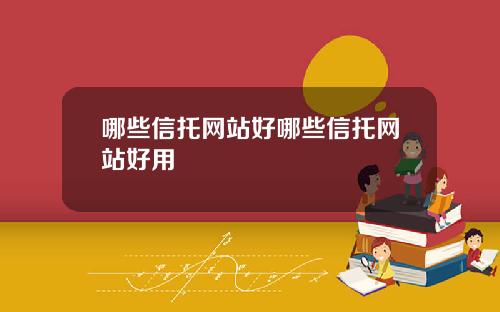 哪些信托网站好哪些信托网站好用