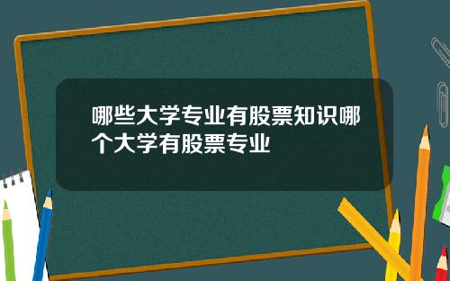 哪些大学专业有股票知识哪个大学有股票专业