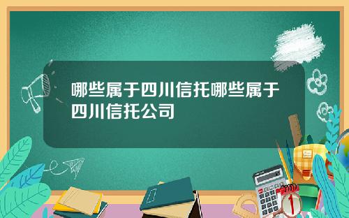哪些属于四川信托哪些属于四川信托公司