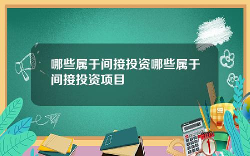 哪些属于间接投资哪些属于间接投资项目