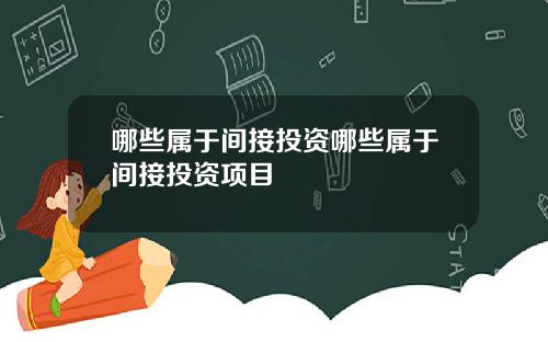 哪些属于间接投资哪些属于间接投资项目