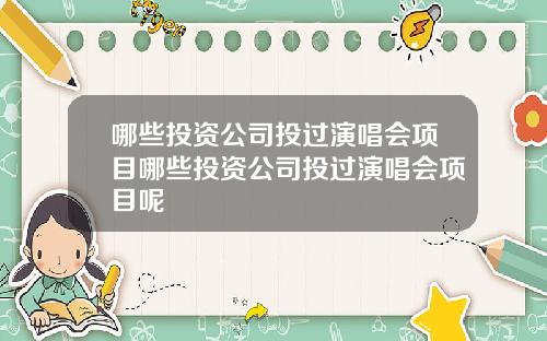 哪些投资公司投过演唱会项目哪些投资公司投过演唱会项目呢