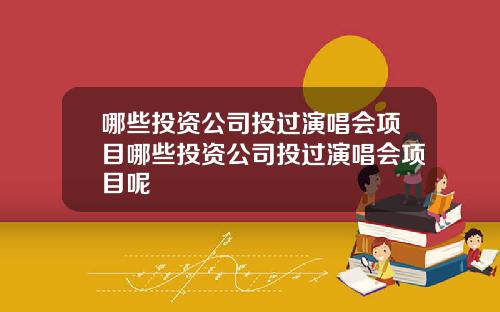 哪些投资公司投过演唱会项目哪些投资公司投过演唱会项目呢