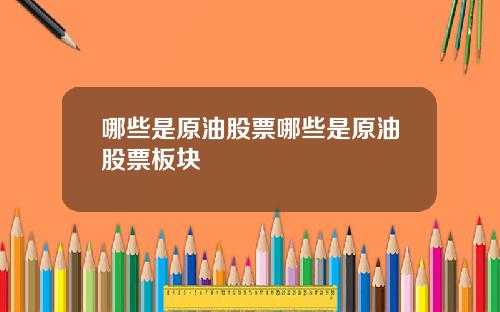 哪些是原油股票哪些是原油股票板块