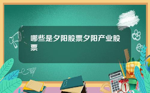 哪些是夕阳股票夕阳产业股票