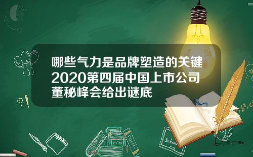 哪些气力是品牌塑造的关键2020第四届中国上市公司董秘峰会给出谜底