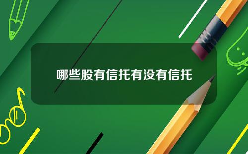 哪些股有信托有没有信托