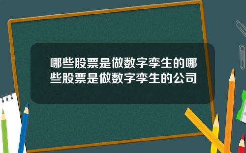 哪些股票是做数字孪生的哪些股票是做数字孪生的公司