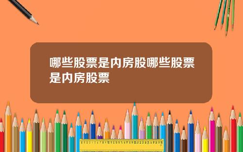 哪些股票是内房股哪些股票是内房股票