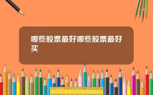 哪些股票最好哪些股票最好买