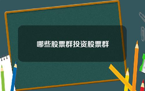 哪些股票群投资股票群