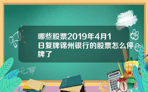 哪些股票2019年4月1日复牌锦州银行的股票怎么停牌了