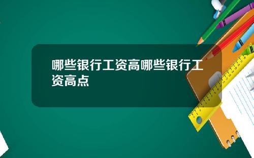 哪些银行工资高哪些银行工资高点