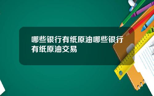 哪些银行有纸原油哪些银行有纸原油交易