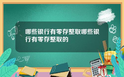 哪些银行有零存整取哪些银行有零存整取的