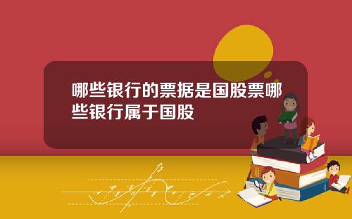 哪些银行的票据是国股票哪些银行属于国股