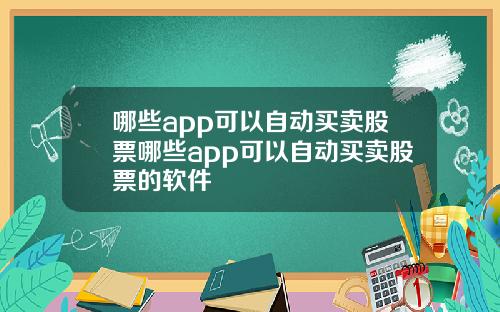 哪些app可以自动买卖股票哪些app可以自动买卖股票的软件