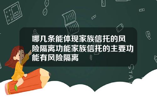 哪几条能体现家族信托的风险隔离功能家族信托的主要功能有风险隔离