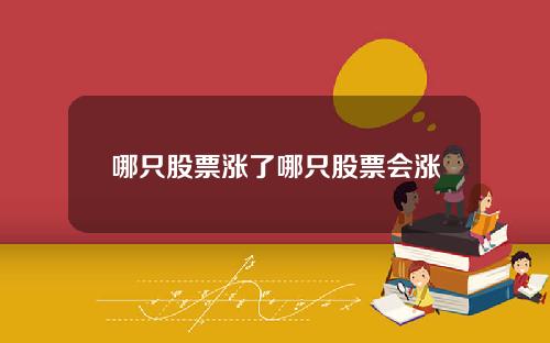 哪只股票涨了哪只股票会涨