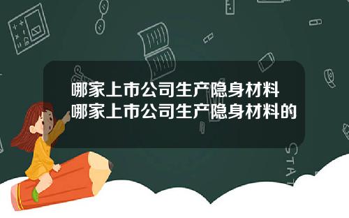 哪家上市公司生产隐身材料哪家上市公司生产隐身材料的