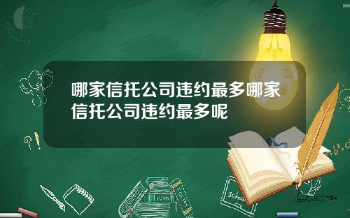 哪家信托公司违约最多哪家信托公司违约最多呢
