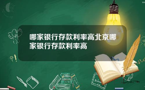 哪家银行存款利率高北京哪家银行存款利率高